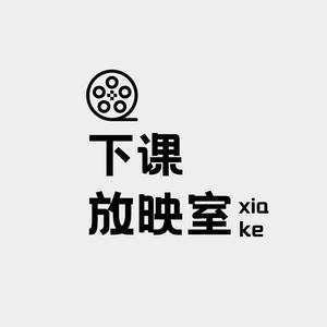 下课放映室头像