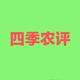 四季农评头像