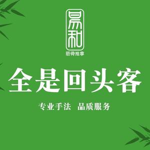 易和筋骨推拿头像