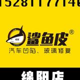 鲨鱼皮汽车凹陷修复玻璃修复绵阳店头像