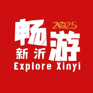 畅游新沂®[了不起的新沂]头像