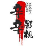 辛辛影视1头像
