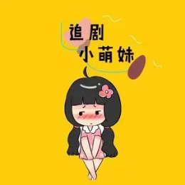 美好说剧头像