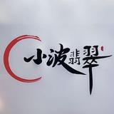 小波翡翠头像