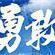 赏雨居士头像