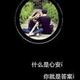 幺儿歌唱头像