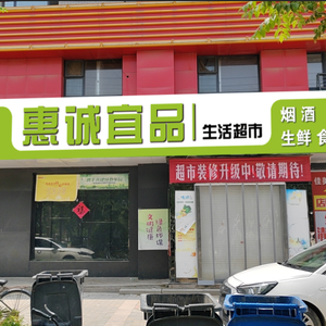 【惠诚宜品生活超市】学府佳苑店头像