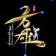 灯红酒绿惹人醉419头像