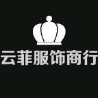 海宁云菲服饰严选头像