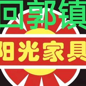 回郭镇阳光家具店头像