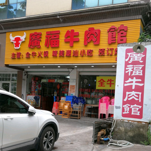 广福牛肉馆(江北店)头像