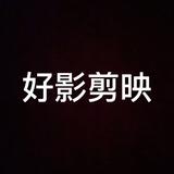 好影剪映头像