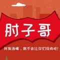 am肘子哥头像