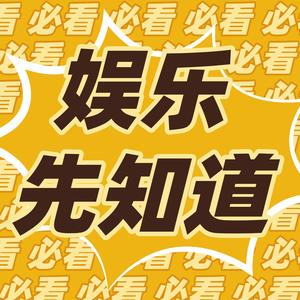 娱乐先知道头像