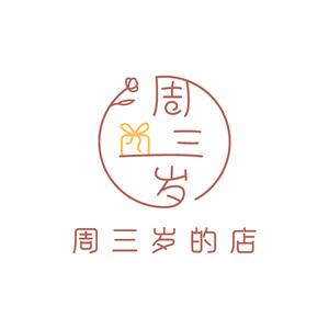 周三岁伴手礼头像