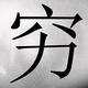 一键东来———杠帝 · 哈弗H6车主·车龄4年头像