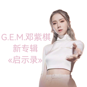 G.E.M.only.love头像