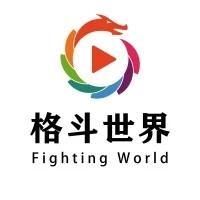 格斗世界