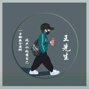 王家v大少头像