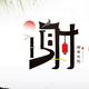 水电一装修头像
