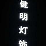 健明灯饰头像