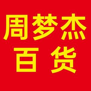 周梦杰百货头像