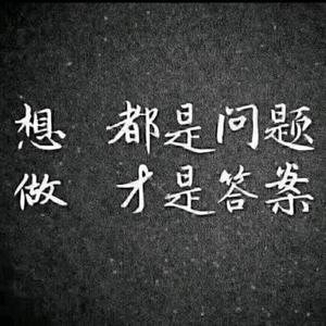 想、都是问题.....做、才是答案头像