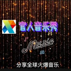 官人音乐秀头像