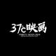 37映画摄影-谷谷头像