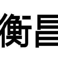 河池衡昌二手车行头像