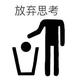 文艺轮船6I9头像