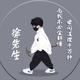 徐先生VX头像