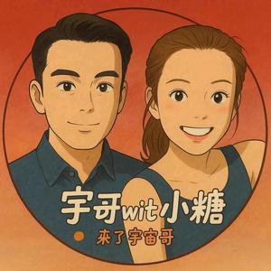 宇哥与小糖