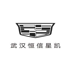 凯迪拉克-武汉恒信星凯（南湖店）头像