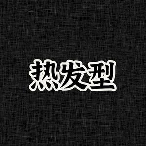 热发型头像