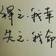 相逢已是上上签656头像