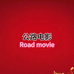 公路音乐头像