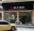 权龙口袋布。头像