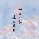 于丰硕心思就头像