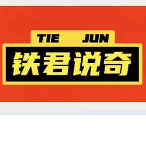 游戏解说铁君头像