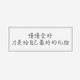 愿被时光温柔以待122头像