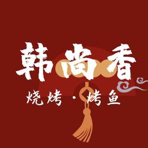 韩尚香烧烤烤鱼店头像