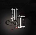 第壹社汽车俱乐部头像