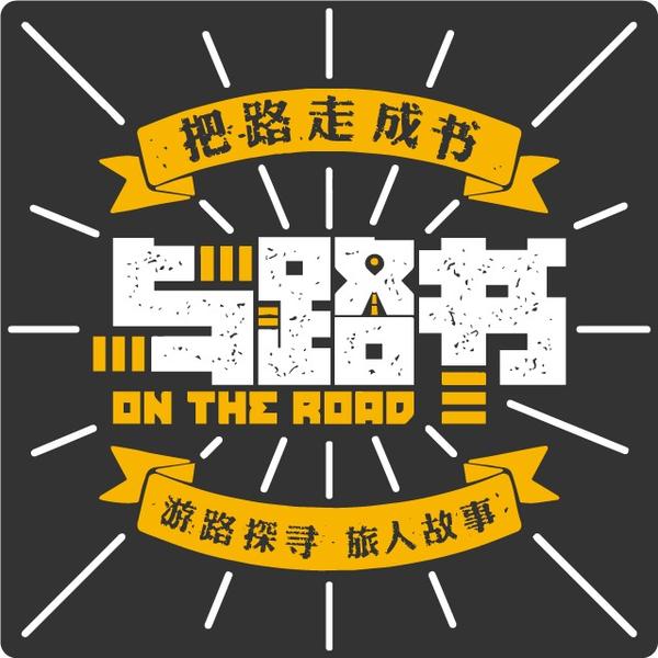 与路书头像