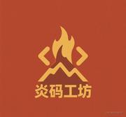 炎码工坊的个人资料头像