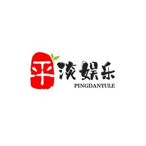 平淡娱乐头像