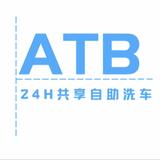 ATB共享24H自助洗车头像