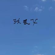 zdl00000的个人资料头像