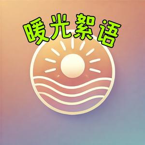 暖光絮语头像
