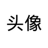 俺的名字叫皇帝头像